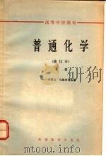 普通化学 上 1964 PDF电子版封面 K13010·1068 李博达,冯慈珍等选编
