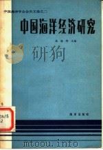 中国海洋经济研究（1982 PDF版）