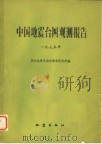 中国地震台网观测报告（1982 PDF版）