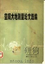 空间大地测量学术讨论会空间大地测量论文选编 1984 PDF电子版封面 15039·新343 中国测量学会编辑