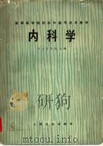高等医学院校协作编写试用教材 内科学 1977 PDF电子版封面 14048·3495 中山医学院主编