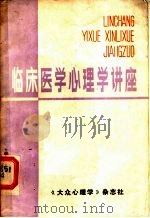 临床医学心理学讲座（ PDF版）