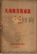 无线电多路通讯 中 1961 PDF电子版封面 陈明正编