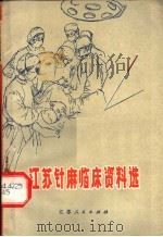 江苏针麻临床资料选 1973 PDF电子版封面 14100·03 江苏针刺麻醉研究协作组编