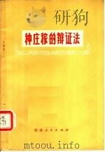 种庄稼的辩证法（1974 PDF版）