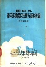 国内外海洋环境保护法规与资料选编  上（1984 PDF版）
