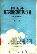 国内外海洋环境保护法规与资料选编  下（1984 PDF版）
