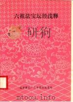 六祖法宝坛经浅释（ PDF版）
