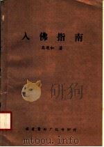 入佛指南（ PDF版）