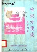 唯识方便谈  佛教与中华文化（ PDF版）