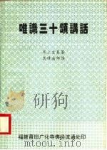 唯识三十颂讲话（ PDF版）