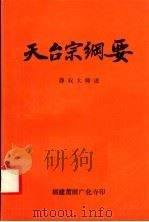 天台宗纲要（ PDF版）