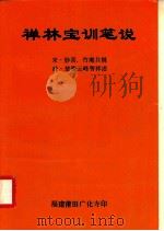 禅林宝训笔说（ PDF版）