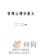 管理心理学讲义（1983 PDF版）