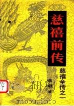 慈禧前传（1984 PDF版）