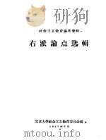社会主义教育参考资料  右派论点选辑 P148（ PDF版）