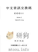 中文资讯交换码CCCII 第2册 第2版（ PDF版）