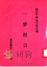 一梦漫言（ PDF版）