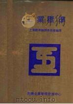 工业标准 第2版 1982 PDF电子版封面 工业标准编辑委员会编著