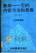 数学  它的内容方法和意义  第3册（ PDF版）