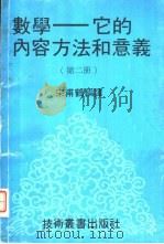 数学 它的内容方法和意义 第2册 1979 PDF电子版封面 宋甫鹤编译