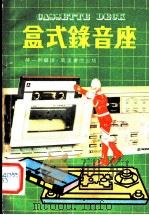 盒式录音座 1982 PDF电子版封面 蒋一新编译