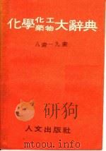 化学、化工、药物大辞典 第3册 1985 PDF电子版封面 段木干主编