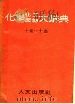 化学、化工、药物大辞典 第4册 1985 PDF电子版封面 段木干主编