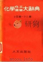 化学、化工、药物大辞典 第6册 1985 PDF电子版封面 段木干主编