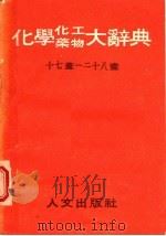 化学、化工、药物大辞典  第7册（1985 PDF版）