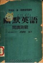 幽默英文阅读测验 第2版 1985 PDF电子版封面 国立师范大学,洪杏裕编著