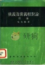 狭义及广义相对论  全1册  第5版   1980  PDF电子版封面    吴大猷著 