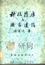 科技发展与国家建设 P182（ PDF版）