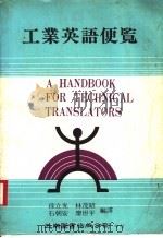 工业英语便览 1980 PDF电子版封面 徐立光等编译