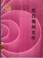 现代几仃光学（1988 PDF版）