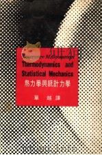 热力学与统计力学（1974 PDF版）
