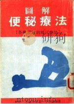 图解便秘疗法  各种症状的经穴疗法（ PDF版）
