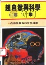 超自然与科学趣谈  第3版（1987 PDF版）