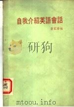 自我介绍英语会话 1988 PDF电子版封面 萧家伟编