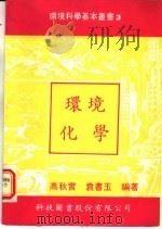 环境化学 第2版 1991 PDF电子版封面 9576550165 高秋实,袁书玉编著