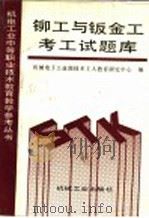 铆工与钣金工考工试题库（1993 PDF版）