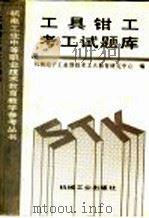 工具钳工考工试题库（1993 PDF版）