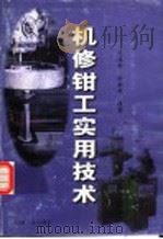 机修钳工实用技术 1999 PDF电子版封面 7111018486 文海舟,孙彬年编著