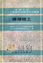 修理钳工 1990 PDF电子版封面 7111020472 机械工业工人中级操作技能考评试题集编审委员会编