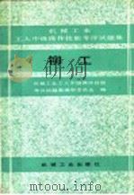机械工业工人中级操作技能考评试题集  铆工（1990 PDF版）