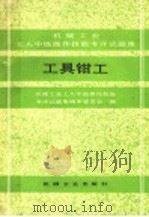 工具钳工（1990 PDF版）
