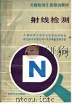 射线检测 第2版 1994 PDF电子版封面 7111041771 中国机械工程学会无损检测学会,航空航天无损检测人员资格鉴定委