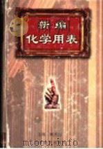 新编化学用表 1988 PDF电子版封面 7534333407 顾庆超主编;楼书聪,丁漪,李乔钧,莫天麟,黄剑朎,戴庆平,杨