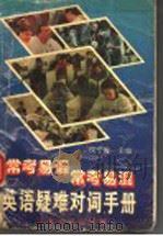 常考易混英语疑难对词手册 1994 PDF电子版封面 7563006176 侯宁海主编