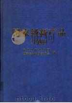 国家级新产品 1998 1999 PDF电子版封面 7506620685 中华人民共和国,国家经济贸易委员会编